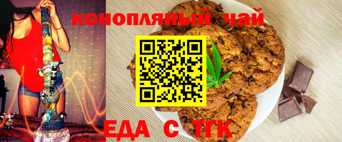Еда ТГК конопля Новотроицк