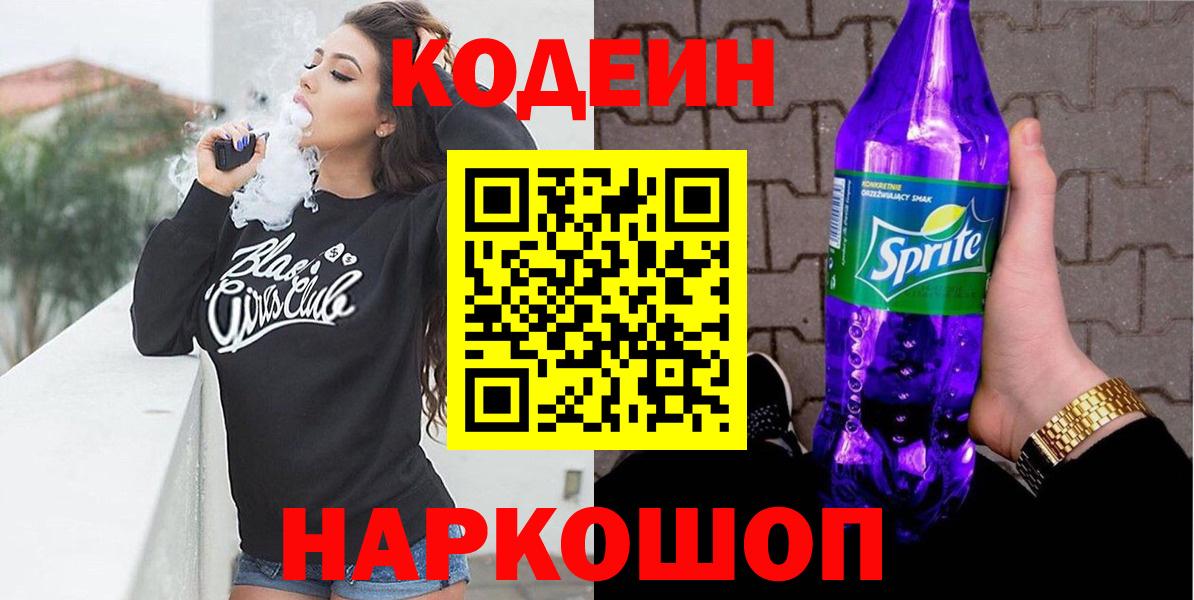 Новотроицк  Кодеиновый сироп Lean Purple Drank  Вход с VPN 